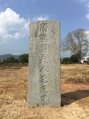 Lady Xian's Grave.jpg