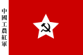 中国工农红军军旗。