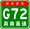 China Expwy G72 sign with name.svg