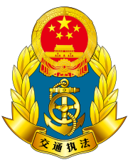 Traffic law enforcement signs of the P.R.China.svg