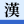 本页使用了标题或全文手工转换，现处于台湾繁体模式