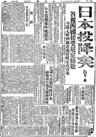 1945年8月15日《大公报》头条报道日本投降