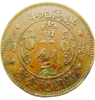 File:Coin of Empire of China A.png