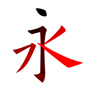 File:永.png