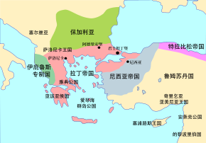 约1204年第四次十字军东征后，拉丁帝国、尼西亚帝国、特拉比松帝国和伊庇鲁斯专制国并立