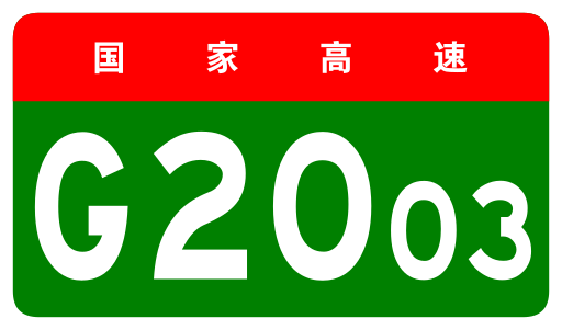 File:China Expwy G2003 sign no name.svg
