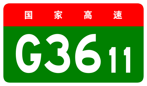 File:China Expwy G3611 sign no name.svg
