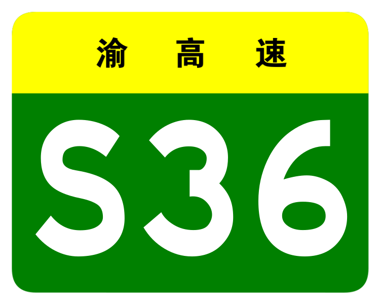 File:Chongqing Expwy S36 sign no name.svg