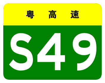 File:Guangdong Expwy S49 sign no name.svg