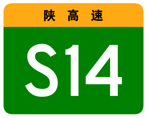 File:Shaanxi Expwy S14 sign no name.svg
