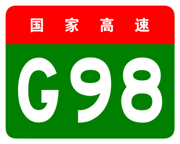 File:China Expwy G98 sign no name.svg