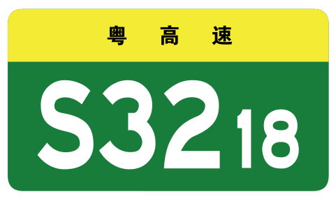 File:Guangdong Expwy S3218 sign no name.svg