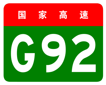 File:China Expwy G92 sign no name.svg