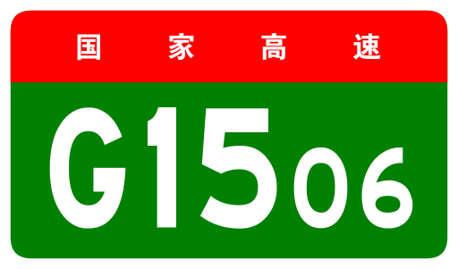 File:China Expwy G1506 sign no name.svg