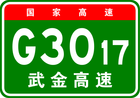 File:China Expwy G3017 sign with name.svg