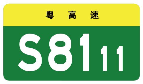 File:Guangdong Expwy S8111 sign no name.svg