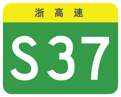 File:Zhejiang Expwy S37 sign no name.svg