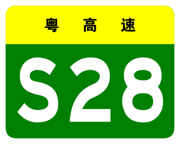 File:Guangdong Expwy S28 sign no name.svg