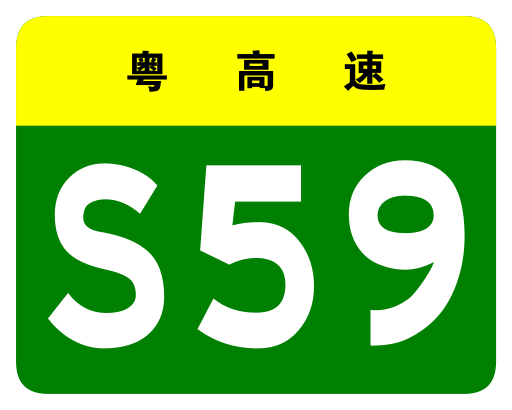 File:Guangdong Expwy S59 sign no name.svg