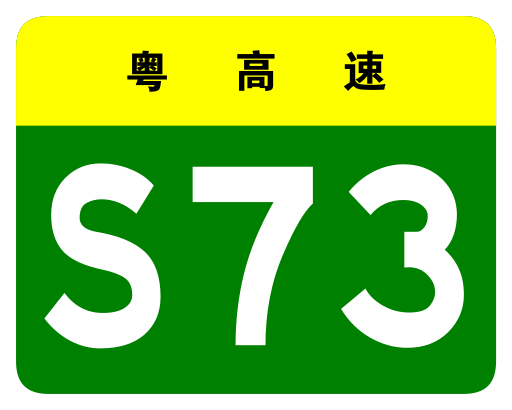 File:Guangdong Expwy S73 sign no name.svg