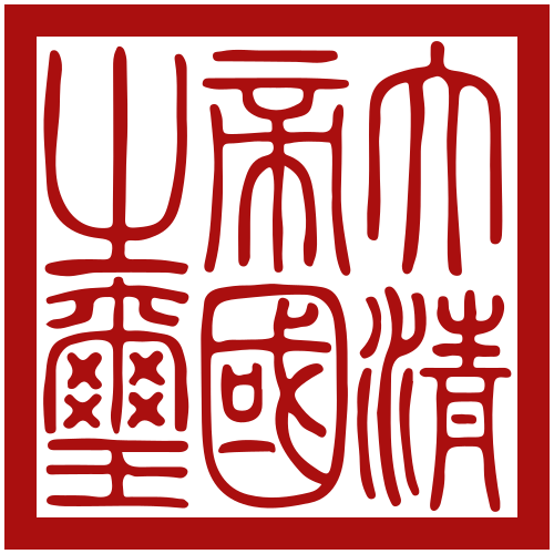 File:Seal of Qing dynasty.svg