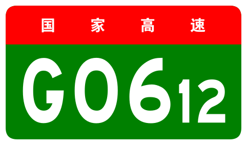 File:China Expwy G0612 sign no name.svg