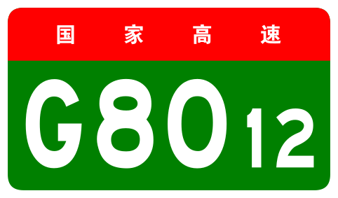 File:China Expwy G8012 sign no name.svg