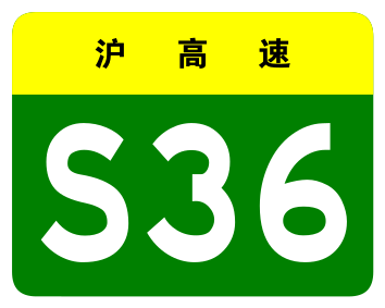 File:Shanghai Expwy S36 sign no name.svg