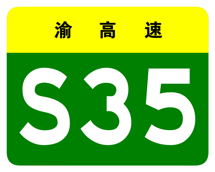 File:Chongqing Expwy S35 sign no name.svg