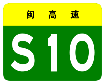 File:Fujian Expwy S10 sign no name.svg