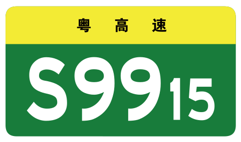 File:Guangdong Expwy S9915 sign no name.svg