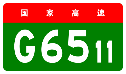 File:China Expwy G6511 sign no name.svg
