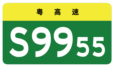 File:Guangdong Expwy S9955 sign no name.svg