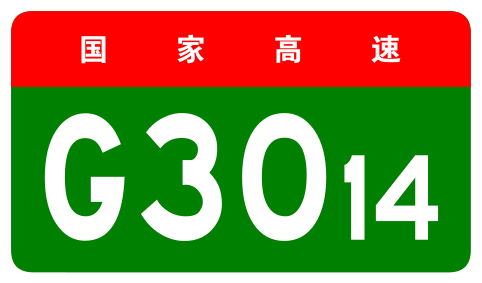 File:China Expwy G3014 sign no name.svg