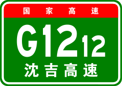 China Expwy G1212 sign with name.svg