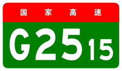 China Expwy G2515 sign no name.svg