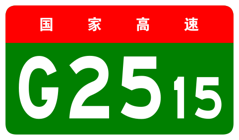 File:China Expwy G2515 sign no name.svg