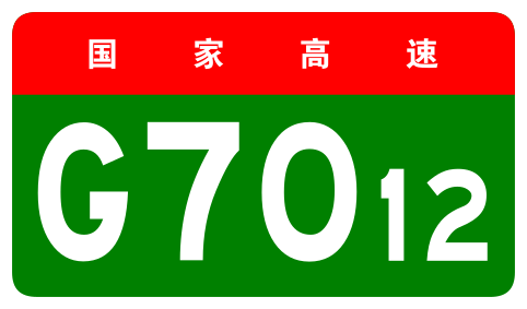 File:China Expwy G7012 sign no name.svg
