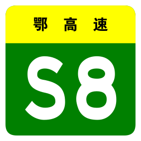 File:Hubei Expwy S8 sign no name.svg