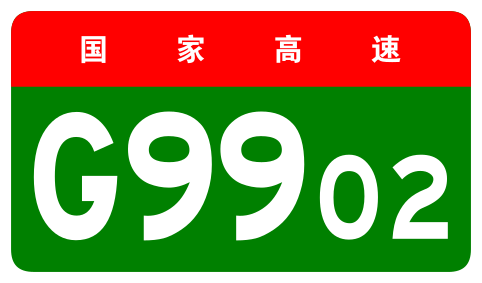 File:China Expwy G9902 sign no name.svg