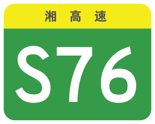 File:Hunan Expwy S76 sign no name.svg