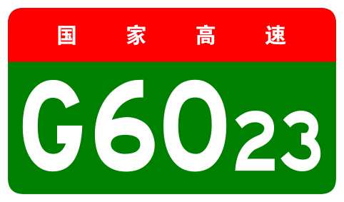 File:China Expwy G6023 sign no name.svg