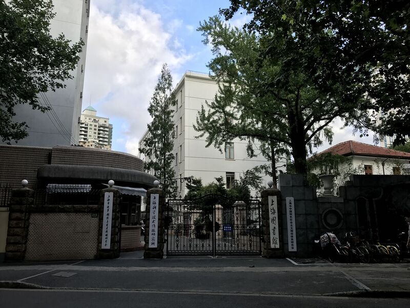 File:201908 Shanghai Institute of Scientific and Technological Information on Yongfu Road.jpg