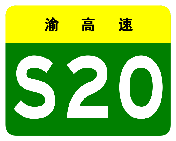 File:Chongqing Expwy S20 sign no name.svg