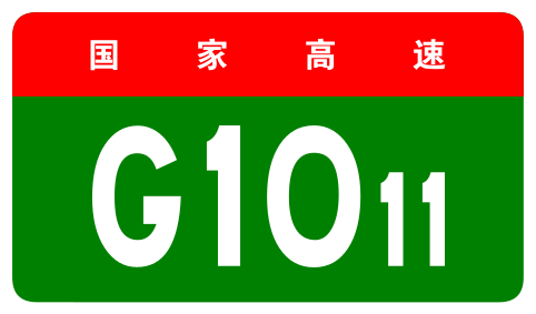 File:China Expwy G1011 sign no name.svg