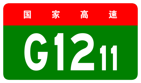 File:China Expwy G1211 sign no name.svg