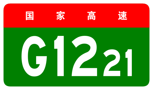File:China Expwy G1221 sign no name.svg