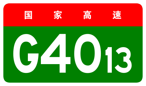 File:China Expwy G4013 sign no name.svg