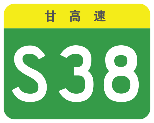 File:Gansu Expwy S38 sign no name.svg