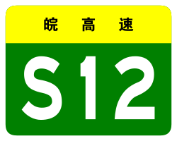 Anhui Expwy S12 sign no name.svg
